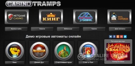CasinoTramps - лучший сайт с бесплатными автоматами!
